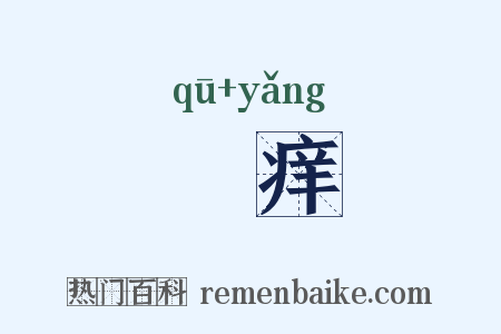袪痒是什么意思的图片